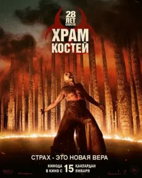 28 лет спустя: Часть II. Храм костей смотреть онлайн